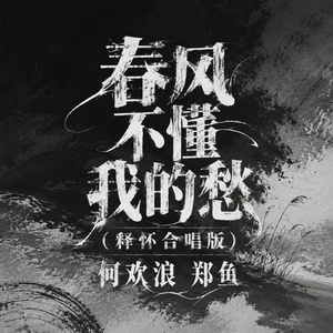 春风不懂我的愁(释怀合唱版)