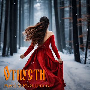 Отпусти (Original Mix)