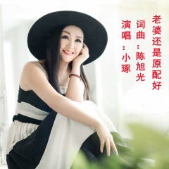 老婆还是原配好