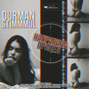 Направила прицел (Original mix)