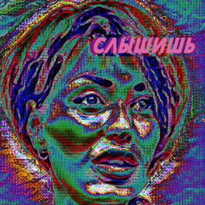 Слышишь