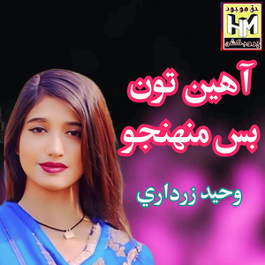 Ahin Ton Bas Muhn Jo Mitho