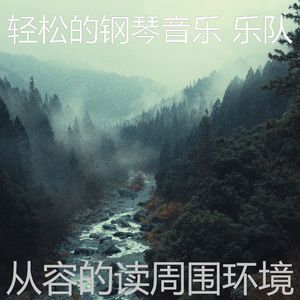 精彩放松的环境