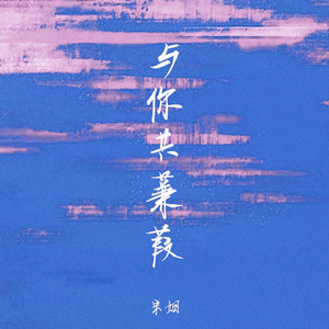 与你共蒹葭
