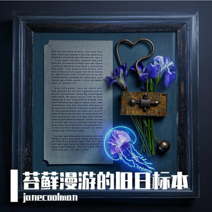 苔藓漫游的旧日标本 女版