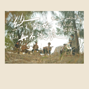 终于你再不流泪 (feat. Dash 谭健文)