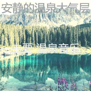 温和蒸汽房梦想