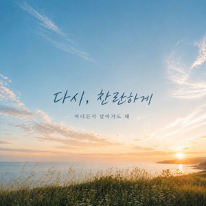 안녕, 잘가