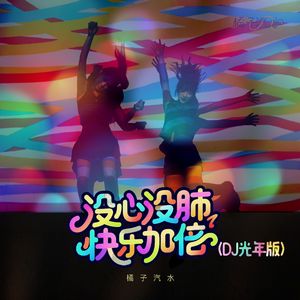 没心没肺快乐加倍 (DJ版)