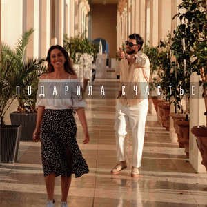 Подарила счастье