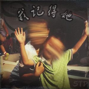 我记得她（Prod by 24t）