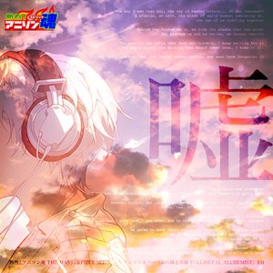 嘘 (鋼の錬金術師 FULLMETAL ALCHEMIST ED)