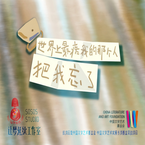 爱会遗忘么（世界上最疼我的那个人把我忘了主题曲）
