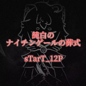 純白のナイチンゲールの葬式