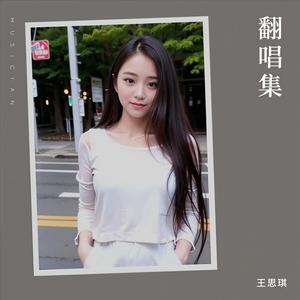 我要怎么说我不爱你 (真情版)