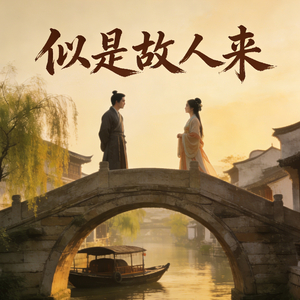 似是故人来