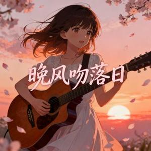 晚风吻落日