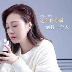 这座伤心城剩我一个人