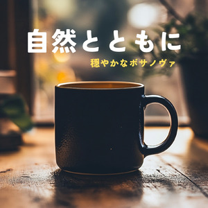 カフェで流れるジャズ