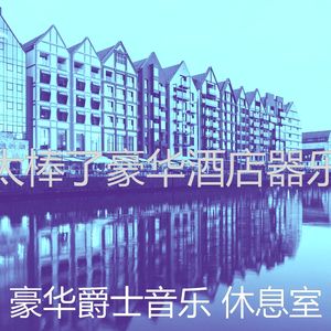 抚慰的豪华回忆