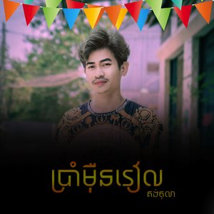 ប្រាំមុឺនរៀល