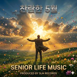 찬란한 5월