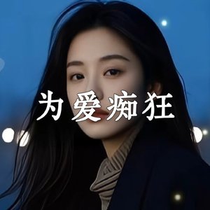 为爱痴狂