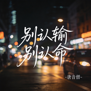 别认输 别认命（热播版）