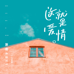 这就是爱情 (翻自 李代沫)