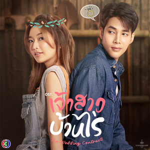 เมื่อลืมตา (Original Soundtrack From เจ้าสาวบ้านไร่)