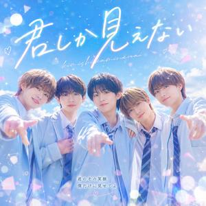 君しか見えない - Idol ver. -