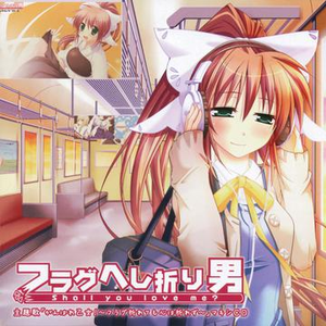 がんばれ、乙女!~フラグ折れても心は折れず~