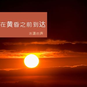 在黄昏之前到达