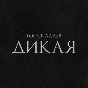 Дикая