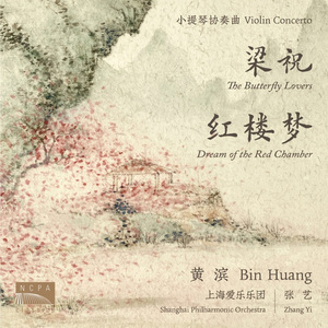 小提琴协奏曲《梁山伯与祝英台》（Violin Concerto "The Butterfy Lovers"）