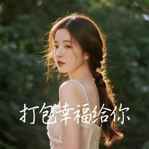打包幸福给你