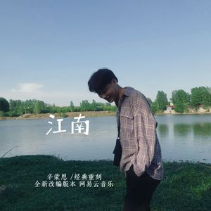 江南