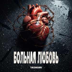 Больная любовь