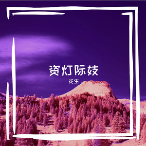 蔓溪巴拉莱卡