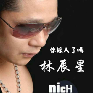 你嫁人了吗