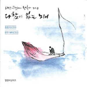 비우고 비우면 (MR)