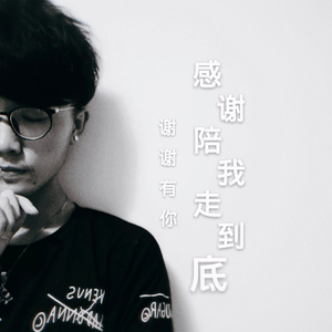 感谢陪我走到底