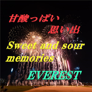 甘酸っぱい思い出