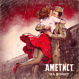 На войну