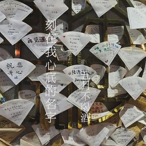 刻在我心底的名字