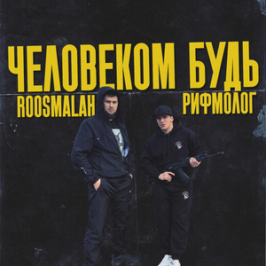 Человеком будь