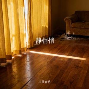 静悄悄 (Cover 李欣奕)