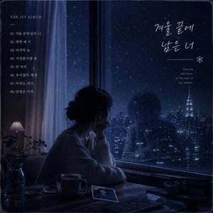 아직도 네가
