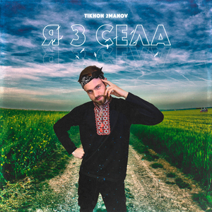 Я з села