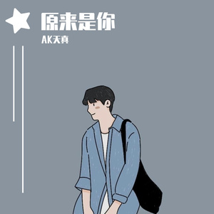 后来remix(cover鹿头LuTo)